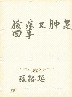 脸痒又肿是怎么回事