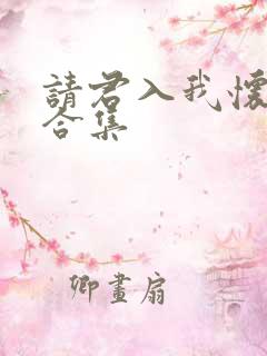 请君入我怀短剧合集