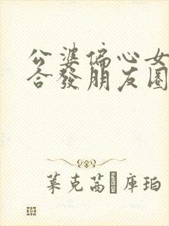 公婆偏心女儿适合发朋友圈的句子