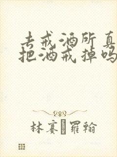 去戒酒所真的能把酒戒掉吗