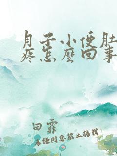 月子小便肚子会疼怎么回事