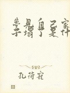 梦见自己家的房子塌了是什么征兆