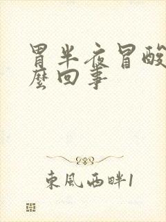 胃半夜冒酸水怎么回事