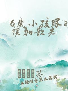 6岁小孩眼睛近视加散光