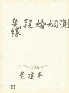 几段婚姻测算姻缘