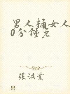 男人桶女人爽30分钟免