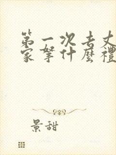 第一次去丈母娘家拿什么礼物