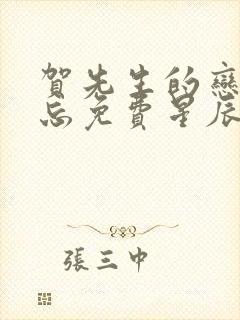 贺先生的恋恋不忘免费星辰影院