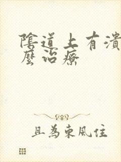 阴道上有溃烂怎么治疗