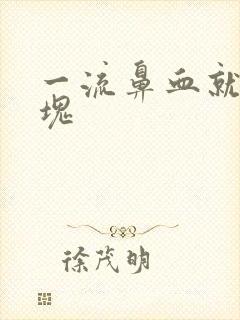 一流鼻血就有血块