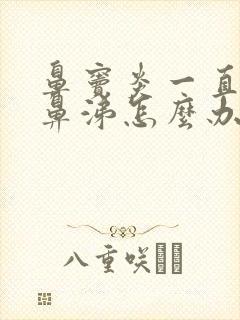 鼻窦炎一直有黄鼻涕怎么办