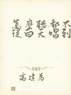 怎么听都不会倦从白天唱到黑夜