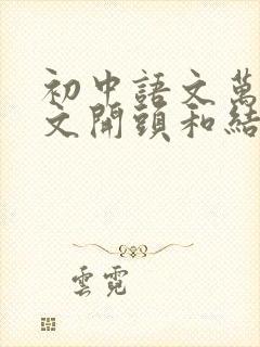 初中语文万能作文开头和结尾