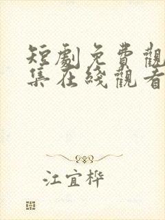 短剧免费观看全集在线观看