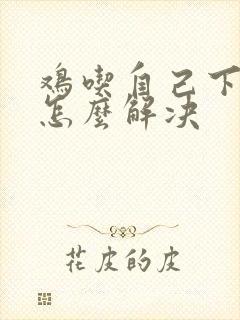 鸡吃自己下的蛋怎么解决