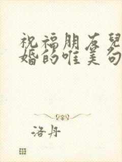 祝福朋友儿子新婚的唯美句子