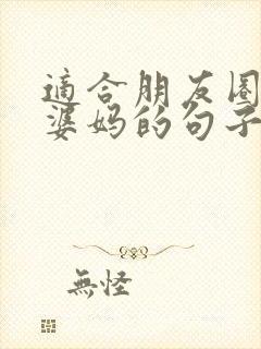 适合朋友圈发婆婆妈的句子