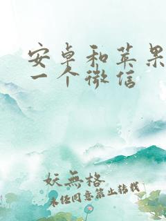 安卓和苹果共用一个微信