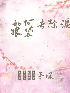 如何去除泪沟型眼袋