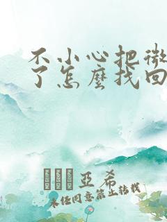 不小心把微信删了怎么找回来