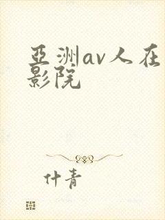 亚洲av人在线影院