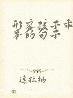 形容孩子乖巧懂事的句子