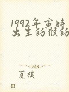 1992年寅时出生的猴的命运