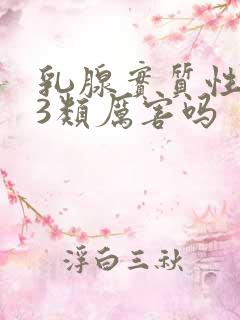 乳腺实质性结节3类厉害吗