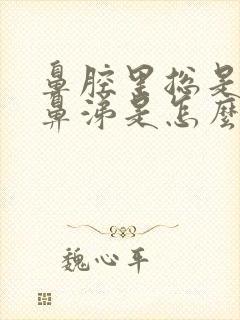 鼻腔里总是有黄鼻涕是怎么回事