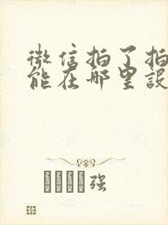 微信拍了拍我功能在哪里设置