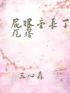 屁眼旁长了个硬疙瘩