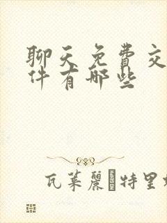 聊天免费交友软件有哪些