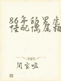 86年的男虎最佳配偶属相