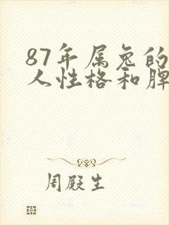 87年属兔的女人性格和脾气