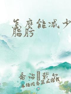 怎么能减少胸部脂肪