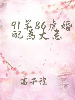 91羊86虎婚配为大忌