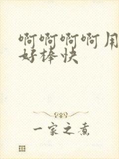 啊啊啊啊用力插好棒快