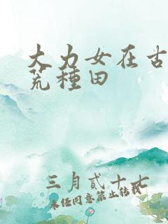 大力女在古代逃荒种田