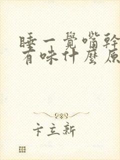 睡一觉嘴干嘴苦有味什么原因?