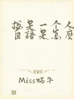 总是一个人自言自语是怎么回事