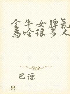 金牛女脾气不好为啥很多人喜欢