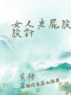 女人光屁股打屁股针