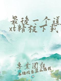 最后一个道士txt精校下载