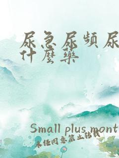 尿急尿频尿少吃什么药