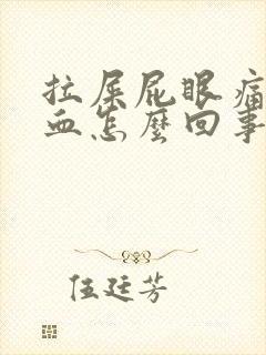 拉屎屁眼痛拉出血怎么回事