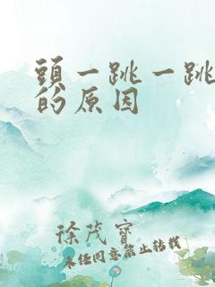 头一跳一跳的疼的原因