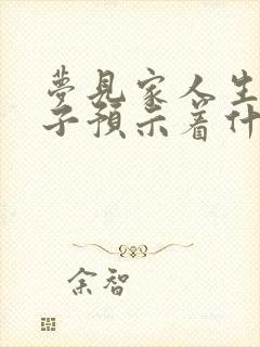 梦见家人生女孩子预示着什么