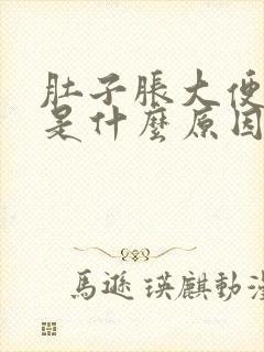 肚子胀大便出血是什么原因