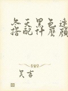 冬天黑色连衣裙搭配什么颜色鞋子