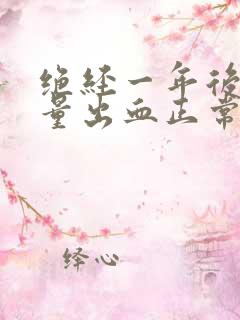 绝经一年后有少量出血正常吗